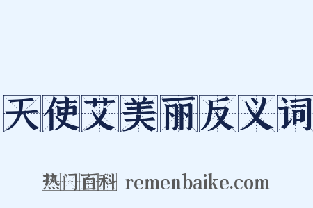 天使艾美丽反义词是什么意思的图片